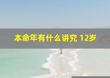 本命年有什么讲究 12岁